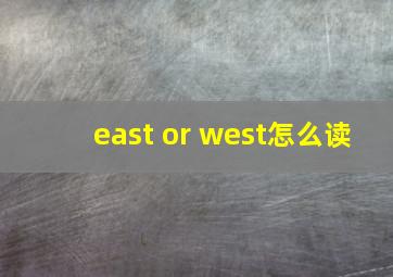 east or west怎么读